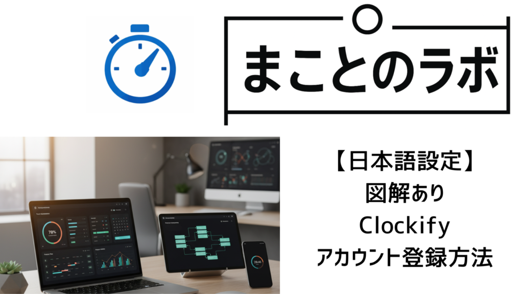 【日本語設定】Clockifyの実際のアカウント登録を図解ありで紹介