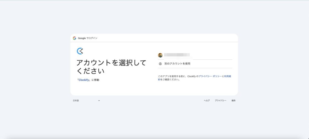 Clockify Googleアカウント登録