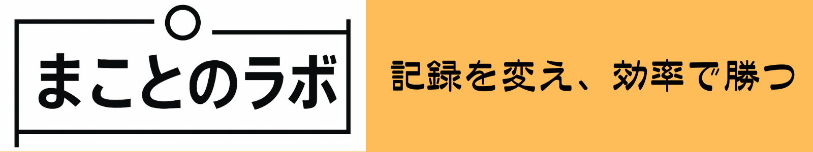 まことのラボ