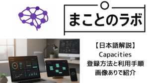 【日本語解説】Capacitiesの登録方法と利用手順を画像ありで紹介