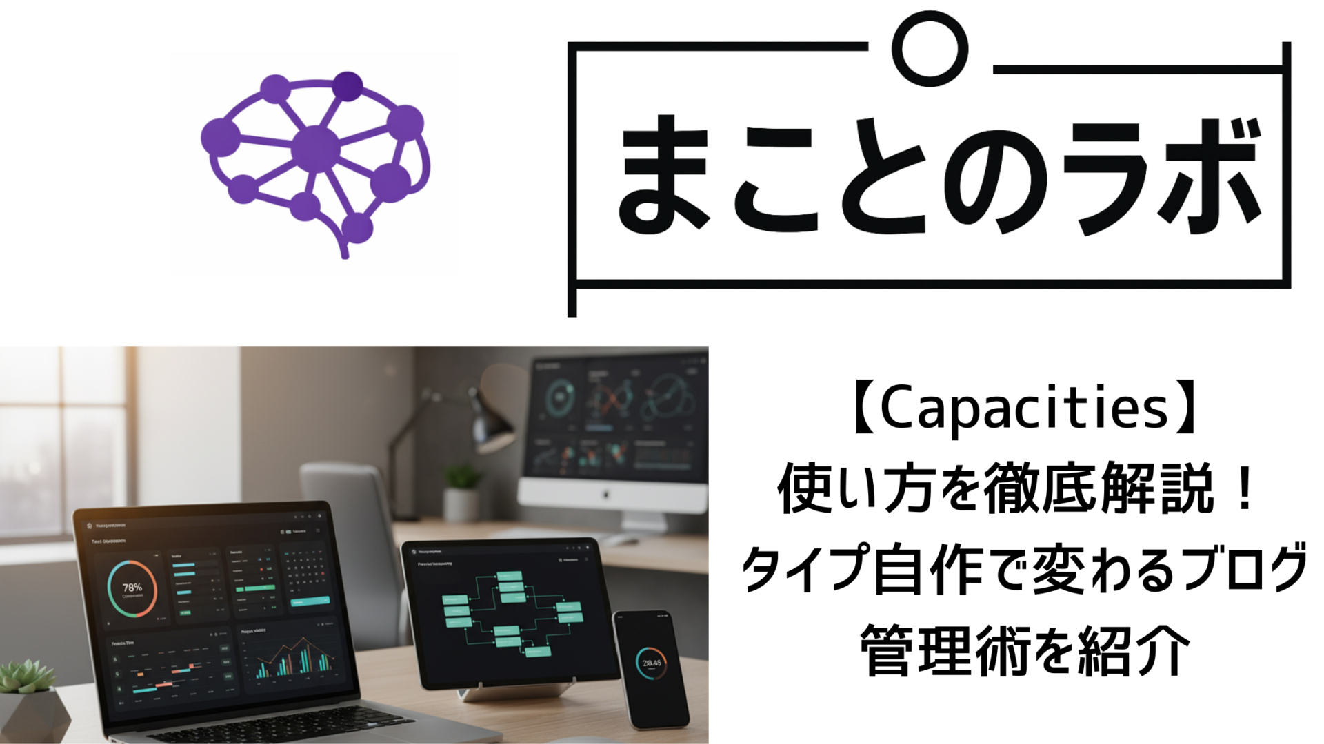 Capacitiesの使い方を徹底解説！タイプ自作で変わるブログ管理術を紹介